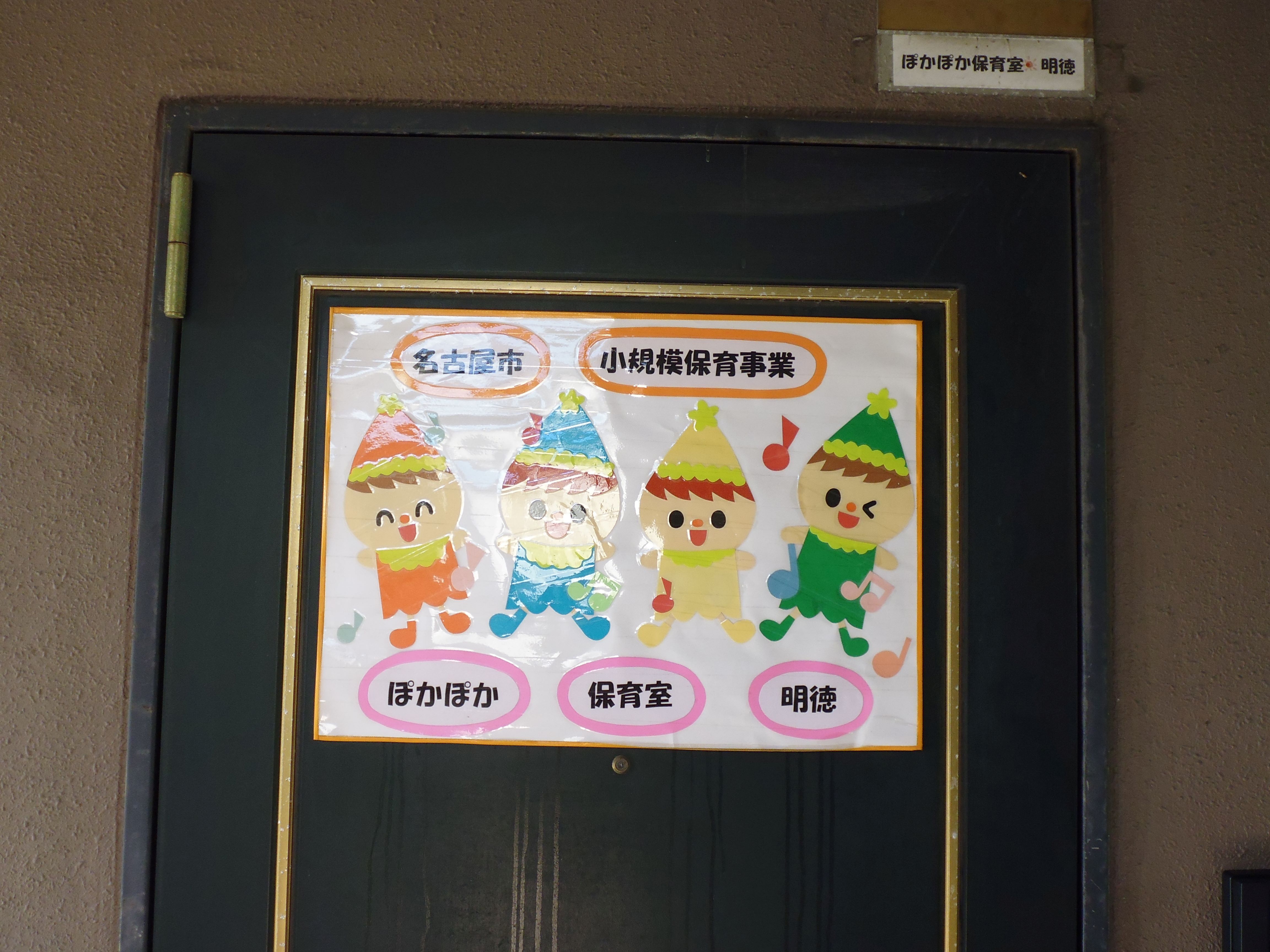 ぽかぽか保育室明徳