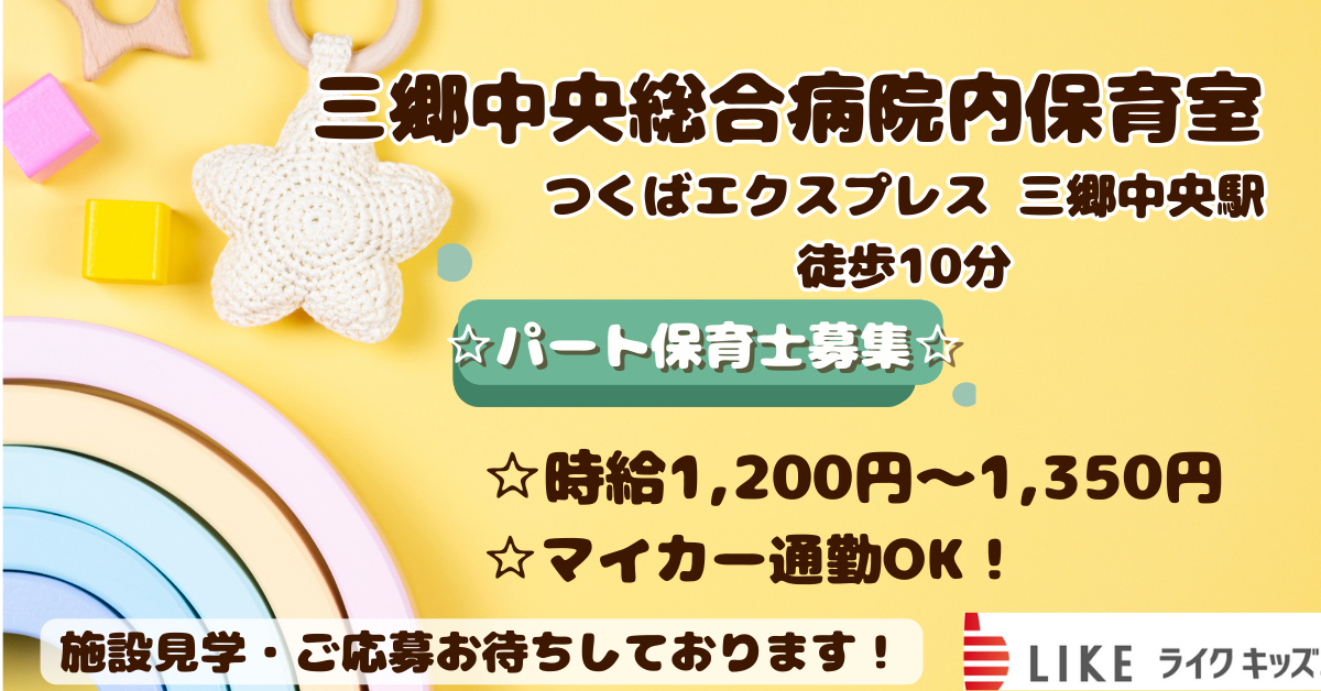 三郷中央総合病院内保育室
