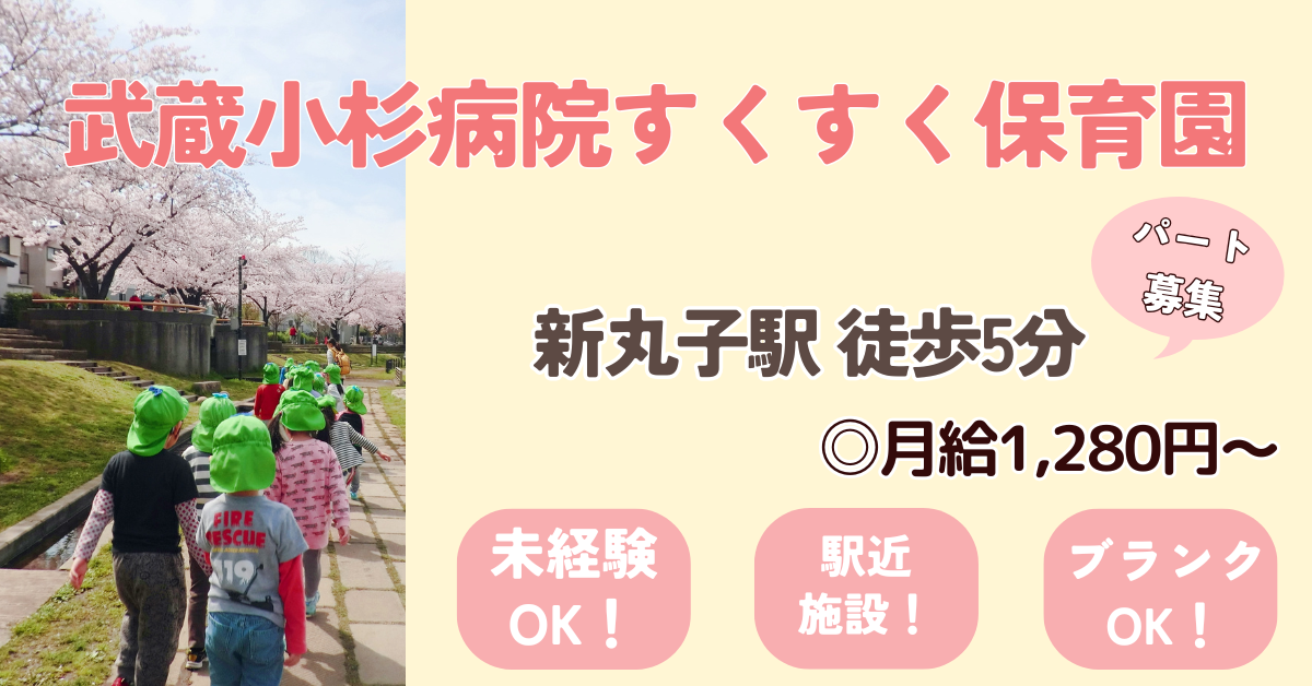 武蔵小杉病院すくすく保育園
