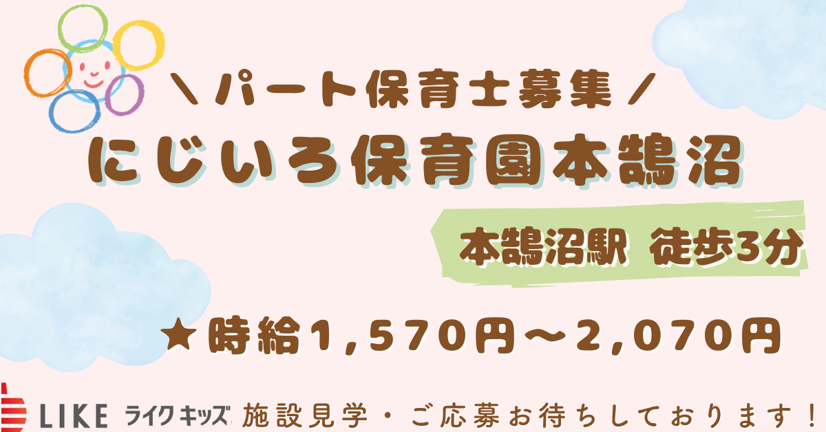 にじいろ保育園本鵠沼
