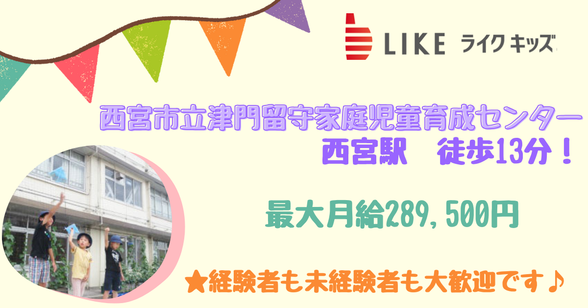 西宮市立津門留守家庭児童育成センター