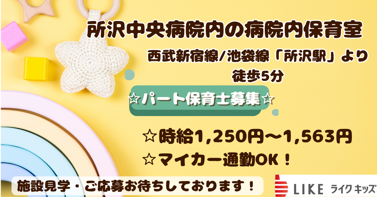 所沢中央病院内の病院内保育室