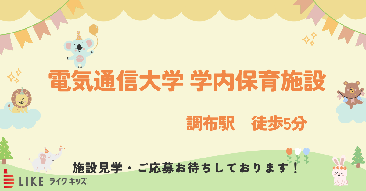 電気通信大学 学内保育施設