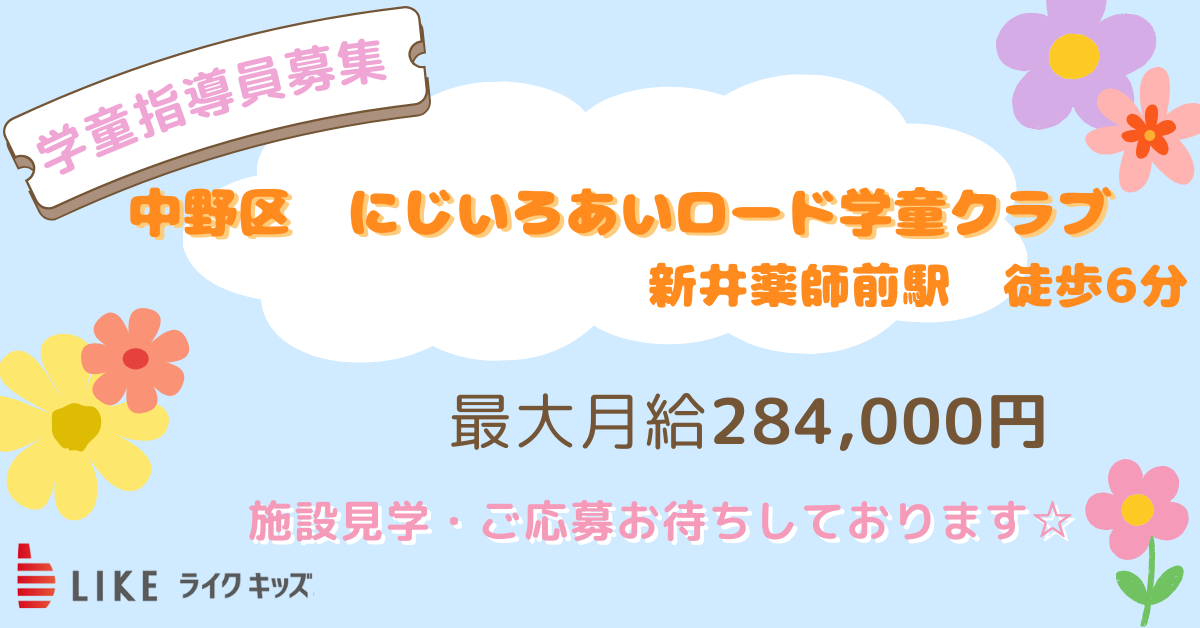 にじいろ　あいロード学童クラブ