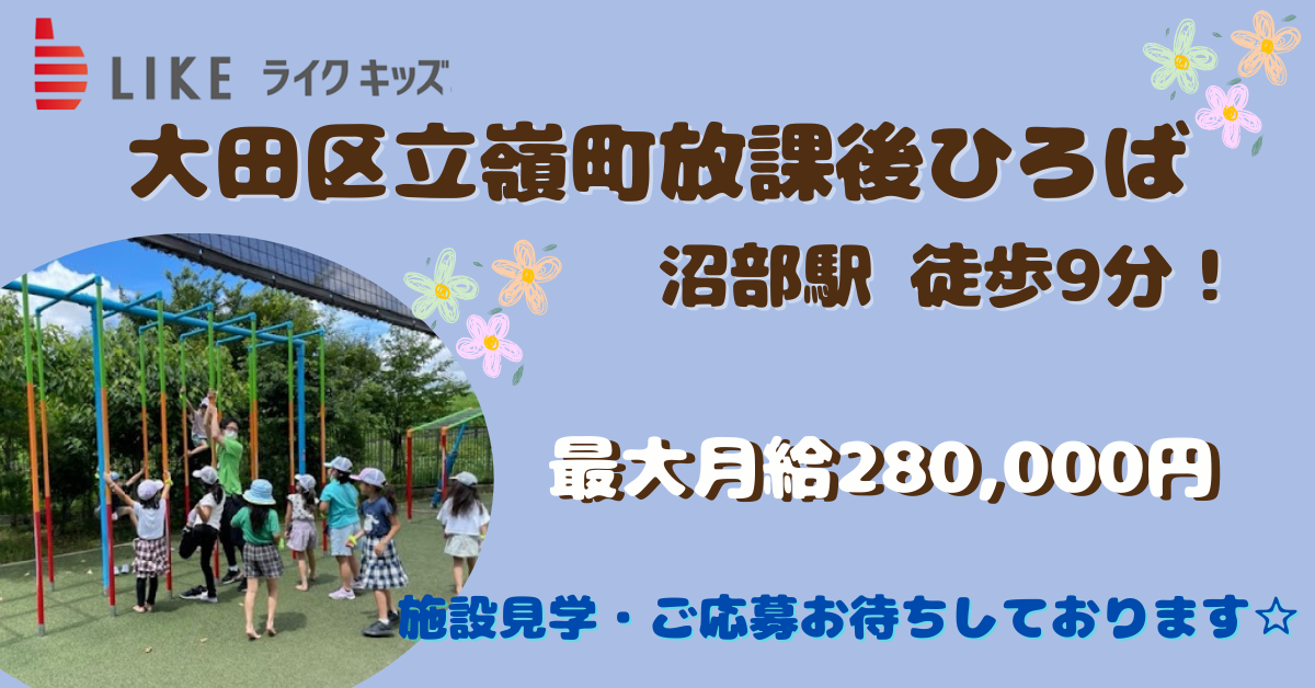 大田区立嶺町放課後ひろば（子ども教室）
