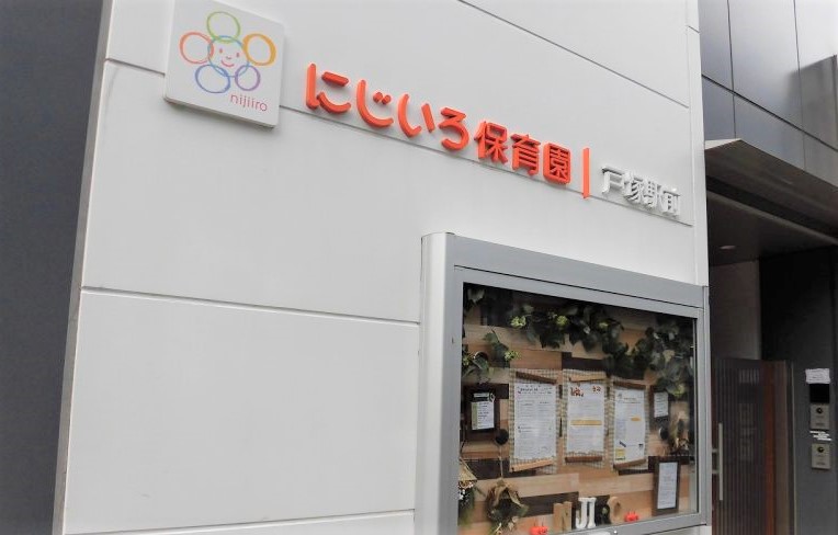 にじいろ保育園戸塚駅前