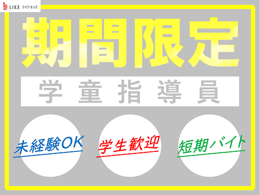 にじいろ江古田の杜学童クラブ