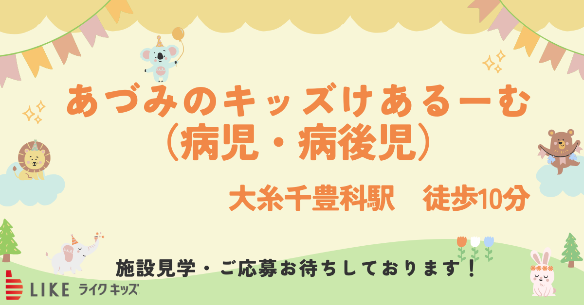 あづみのキッズけあるーむ（病児・病後児）
