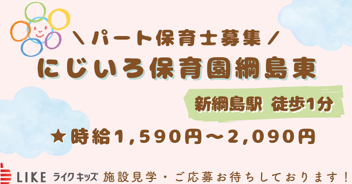 にじいろ保育園綱島東