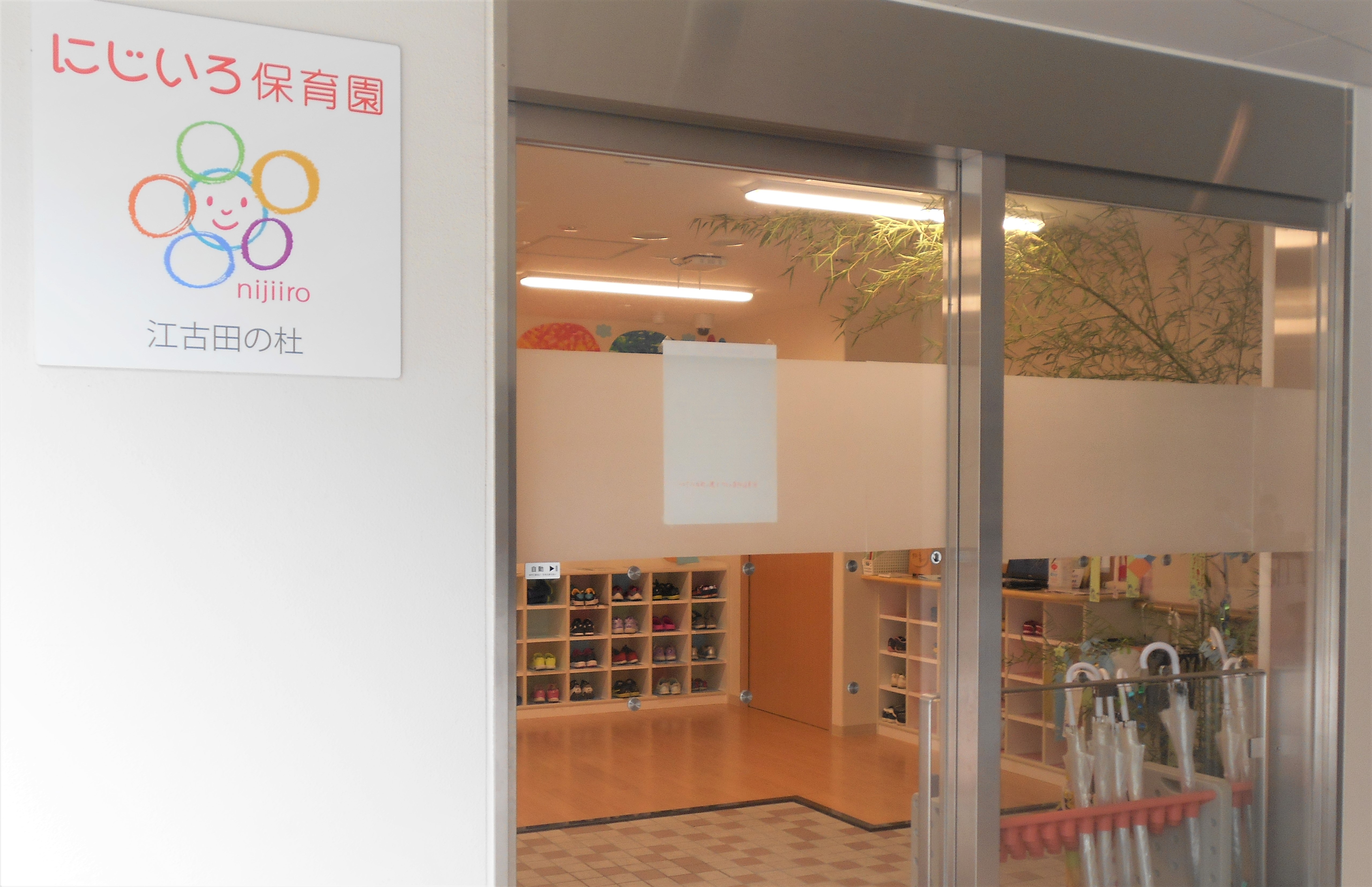 にじいろ保育園江古田の杜