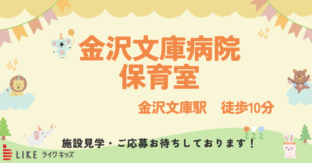 金沢文庫病院保育室