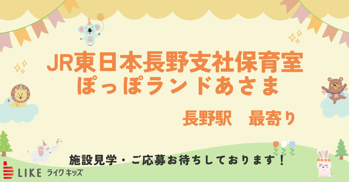JR東日本長野支社保育室 ぽっぽランドあさま