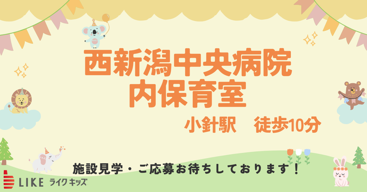 西新潟中央病院内保育室