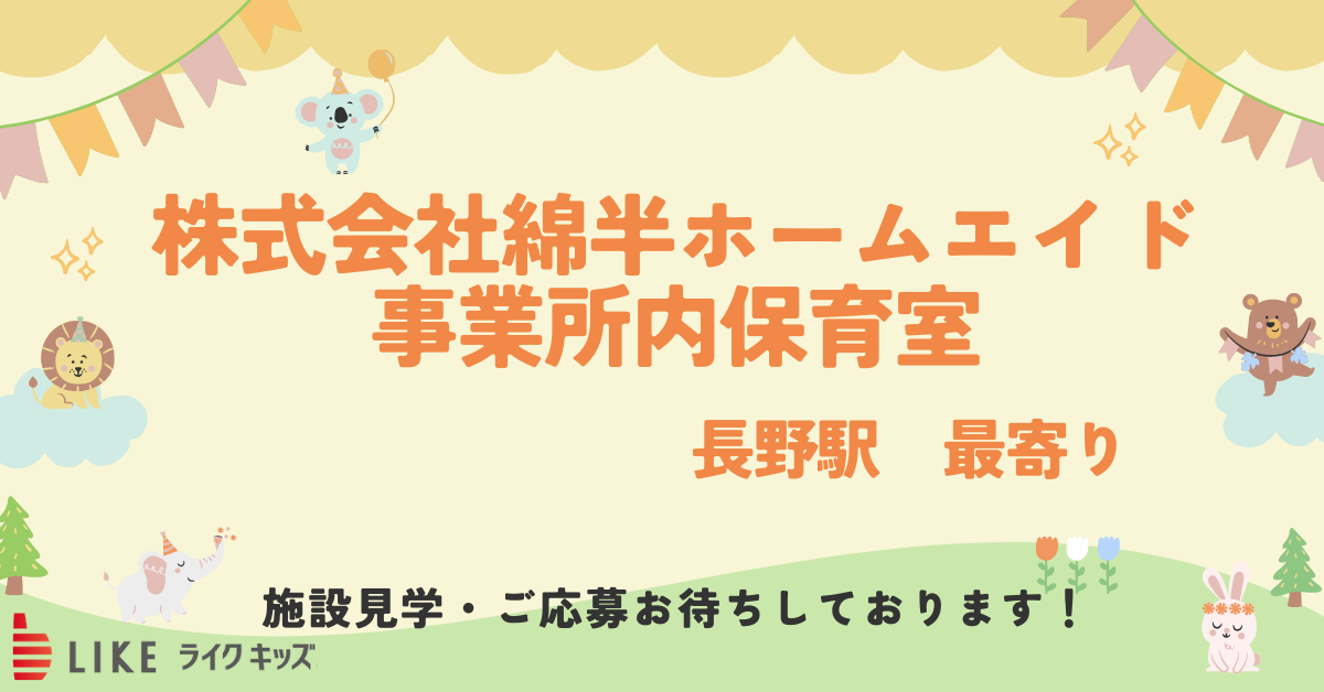 株式会社綿半ホームエイド事業所内保育室