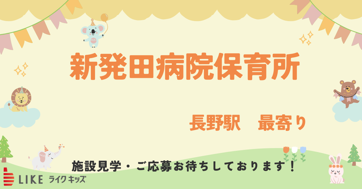 新発田病院保育所