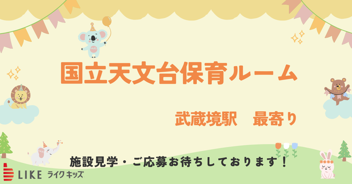 国立天文台保育室