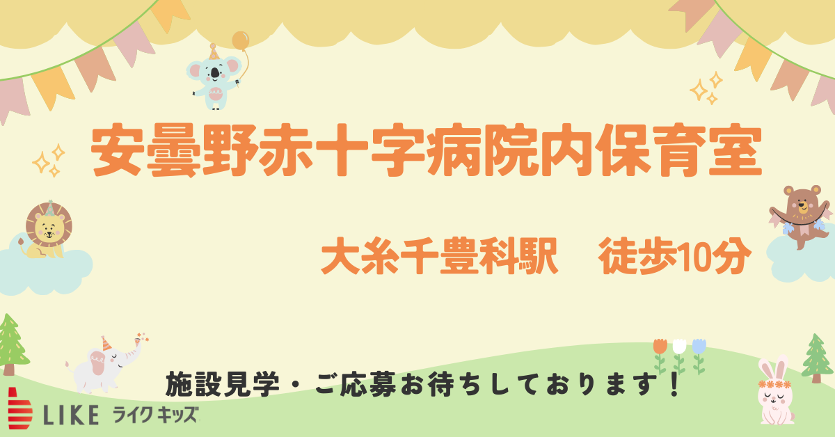 安曇野赤十字病院内保育室