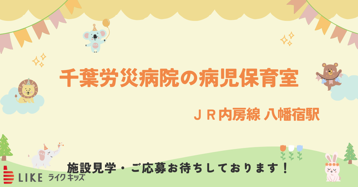 千葉労災病院・病児保育室コスモス