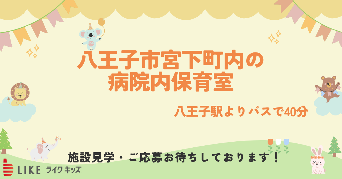 八王子市宮下町内の病院内保育室