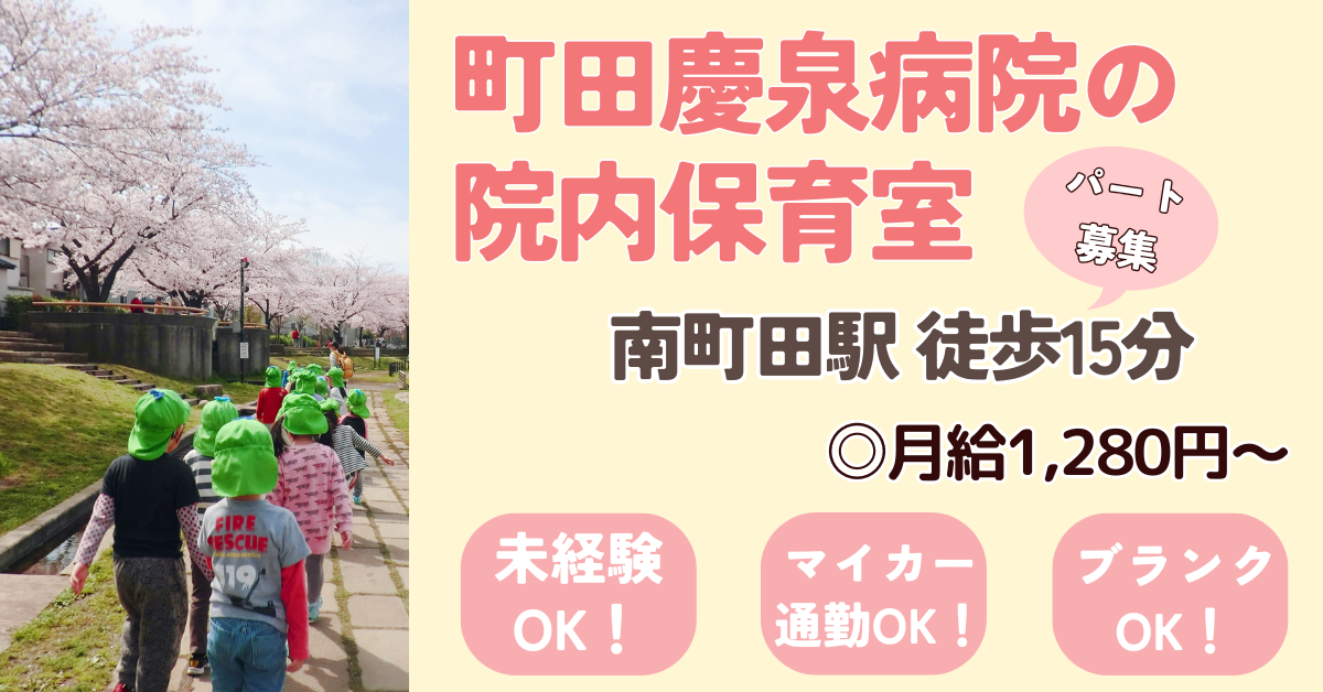 町田慶泉病院の院内保育室