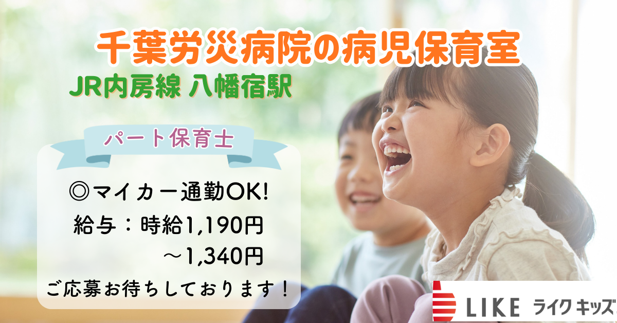 千葉労災病院の病児保育室