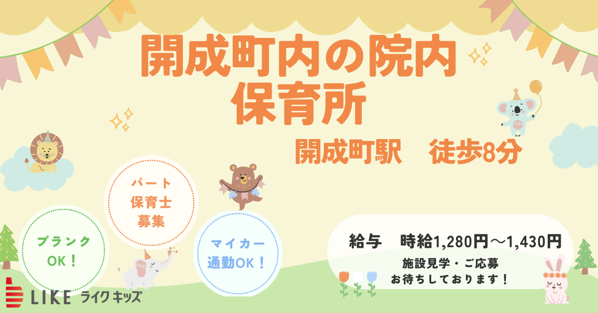 開成町内の院内保育所