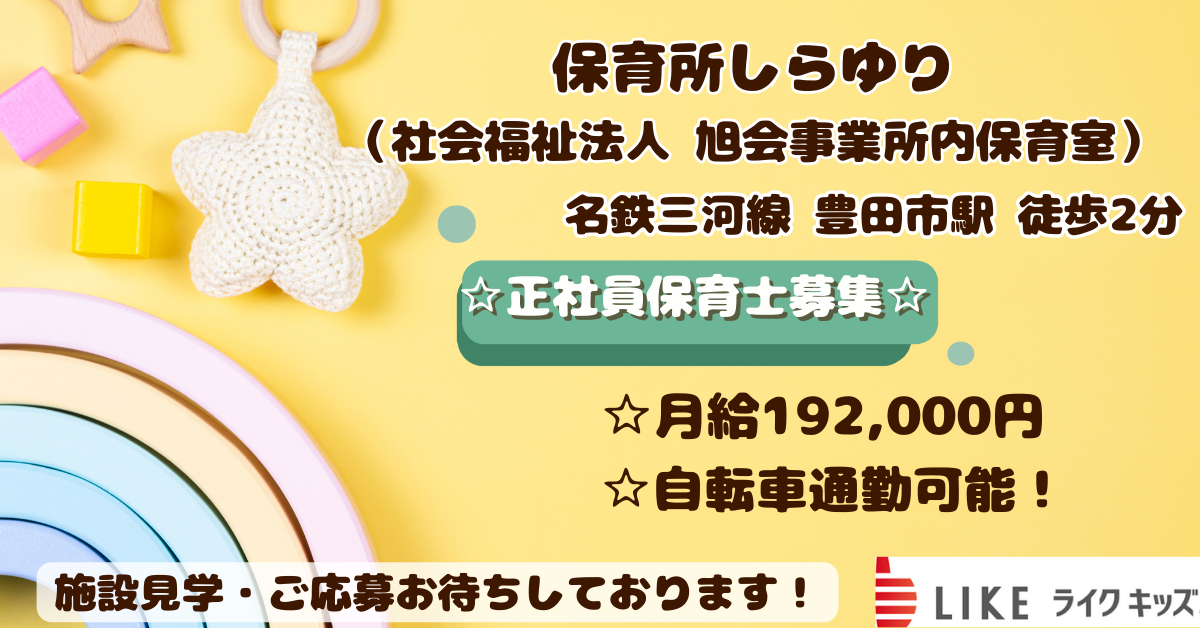 保育所しらゆり（社会福祉法人 旭会事業所内保育室）
