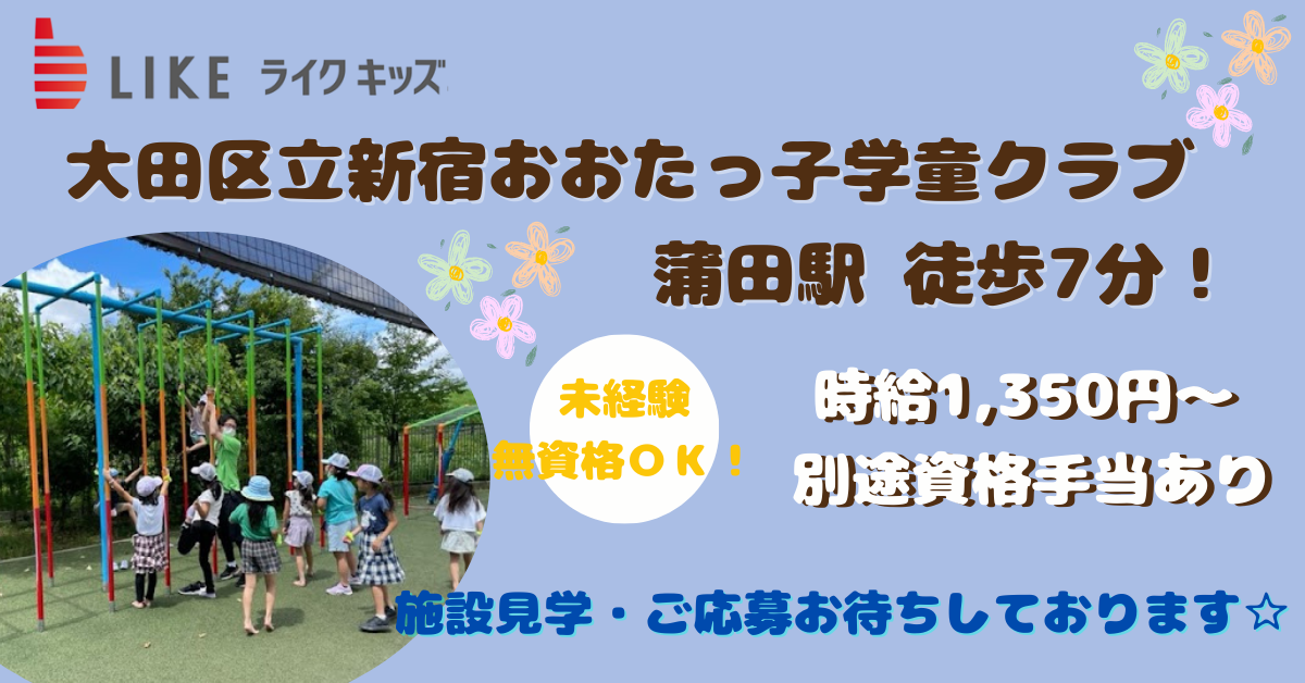 大田区立新宿おおたっ子ひろば（学童クラブ）