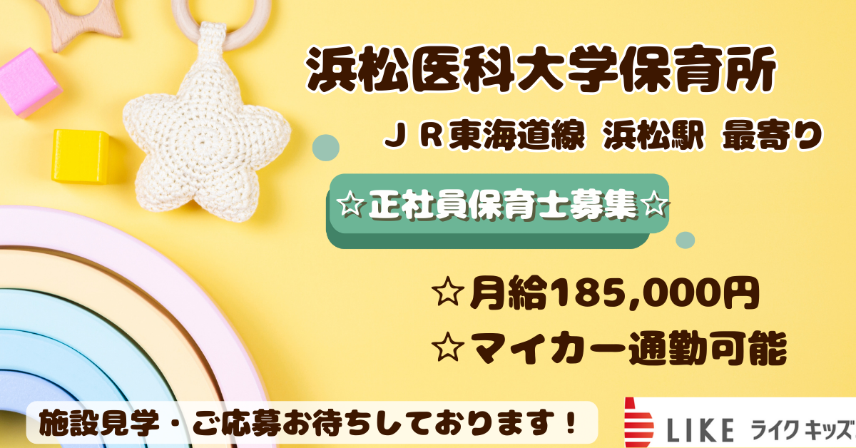 浜松医科大学内の保育所