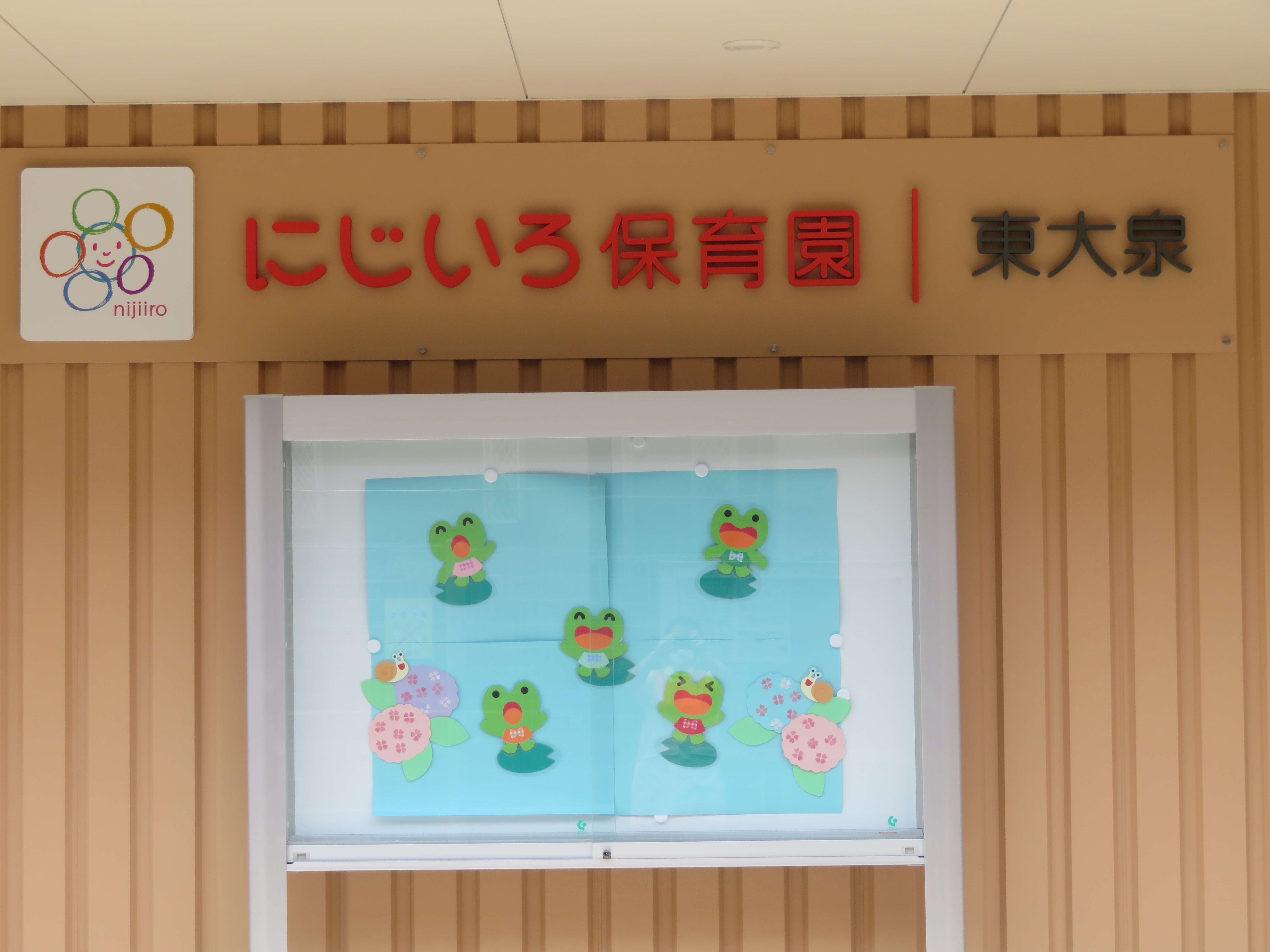 にじいろ保育園東大泉