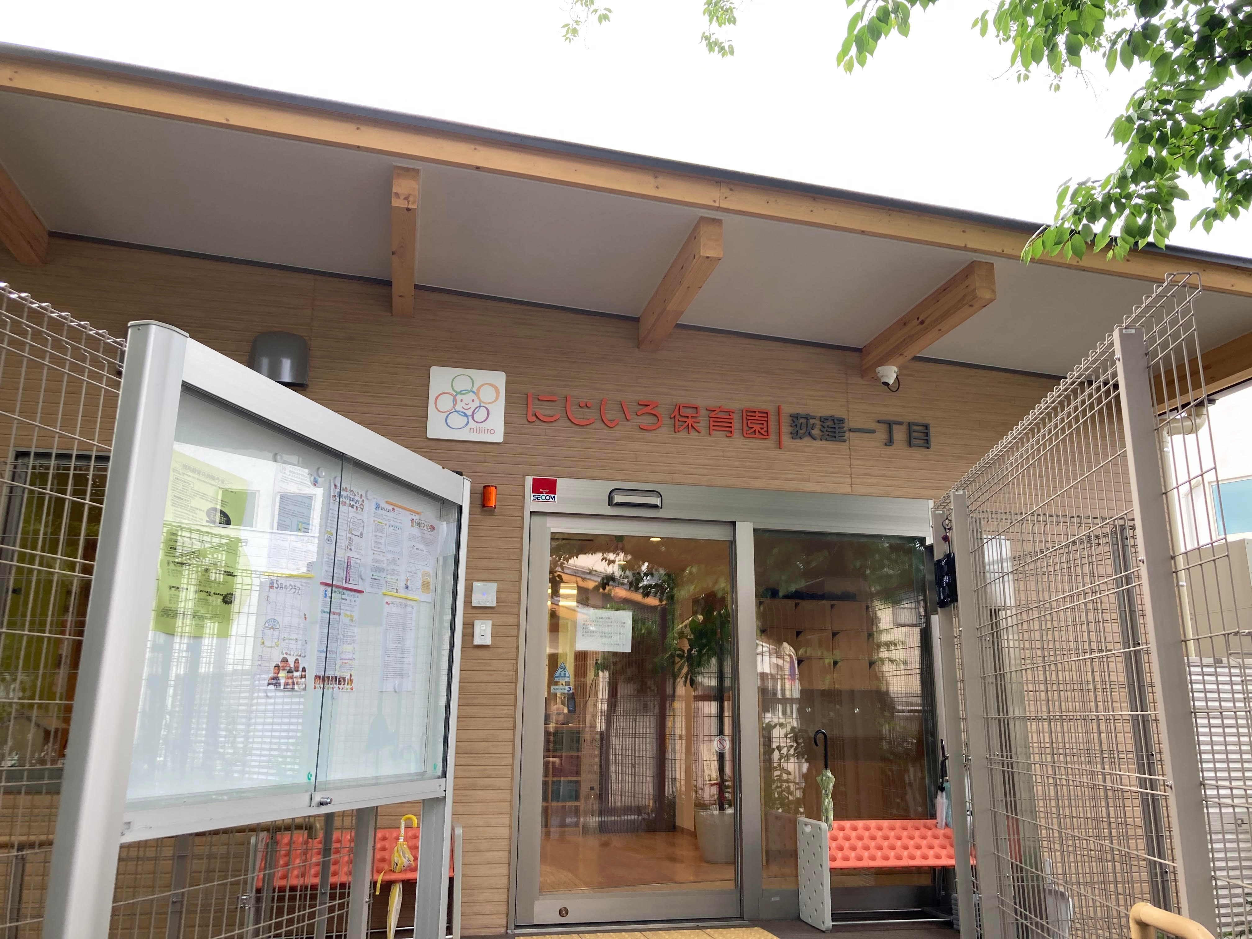 にじいろ保育園荻窪一丁目