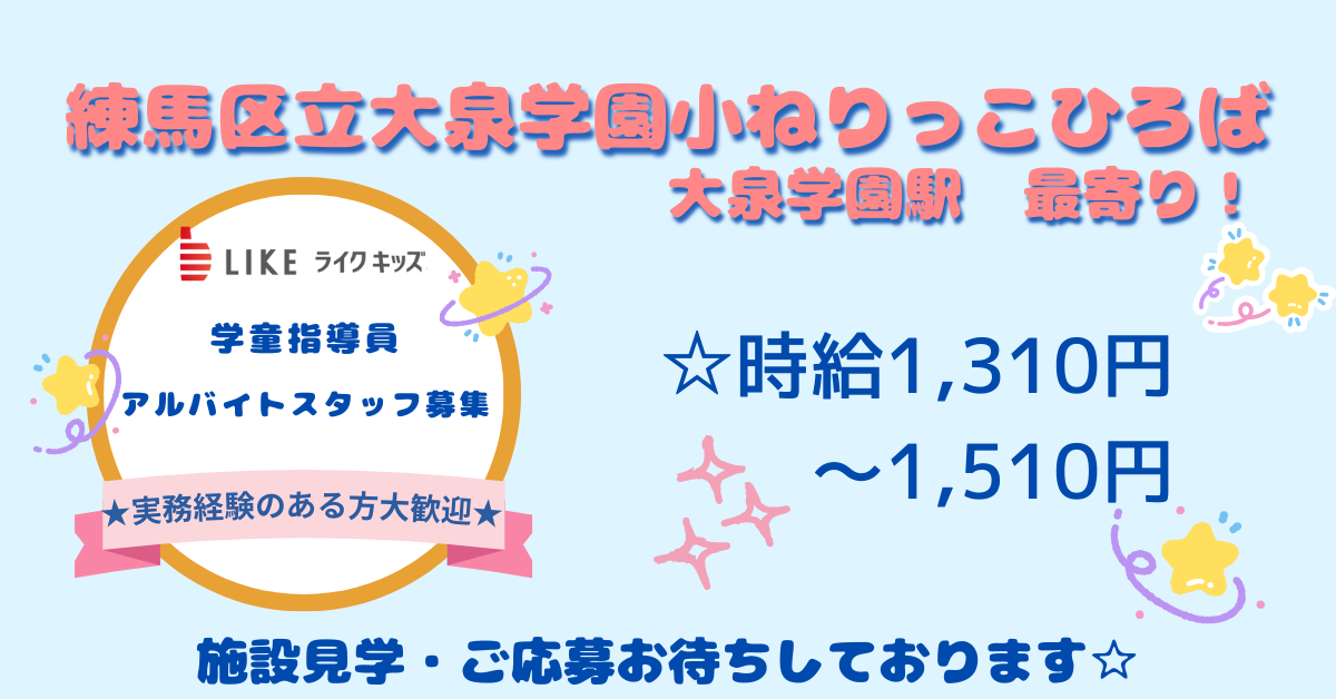 練馬区立大泉学園小学童クラブ