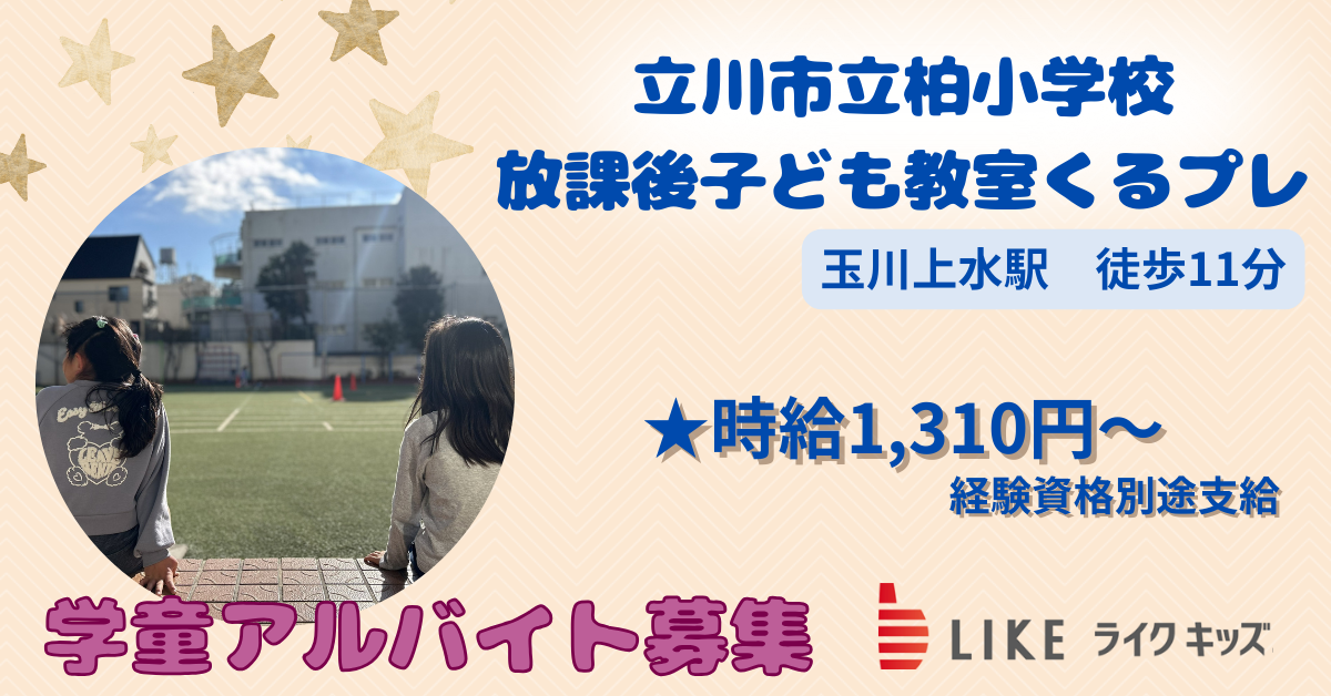立川市立柏小学校放課後子ども教室くるプレ