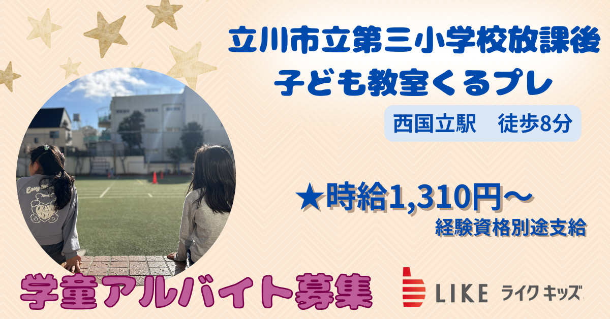 立川市立第三小学校放課後子ども教室くるプレ（仮称）