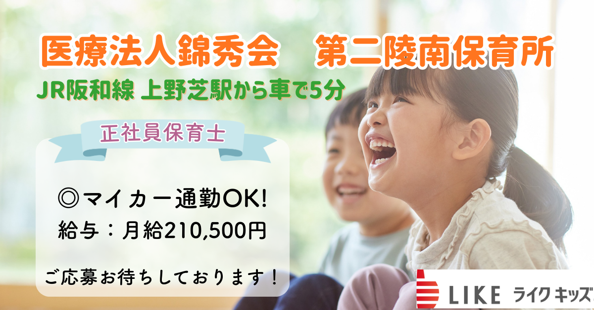 第二陵南保育所