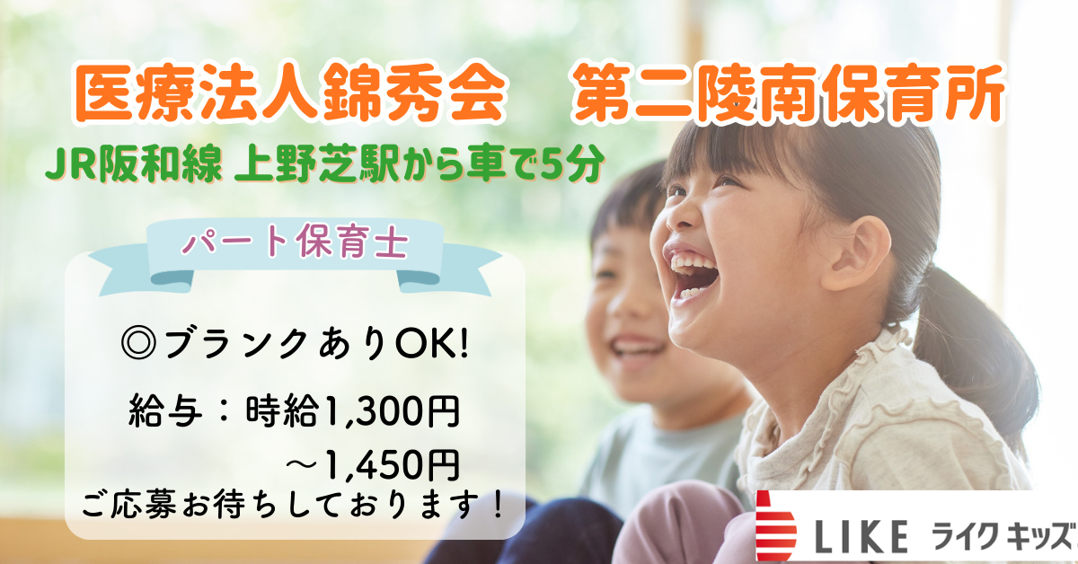 第二陵南保育所