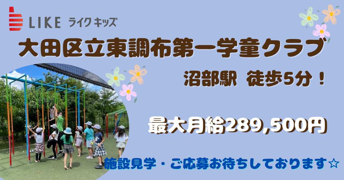 大田区立東調布第一放課後ひろば（学童）