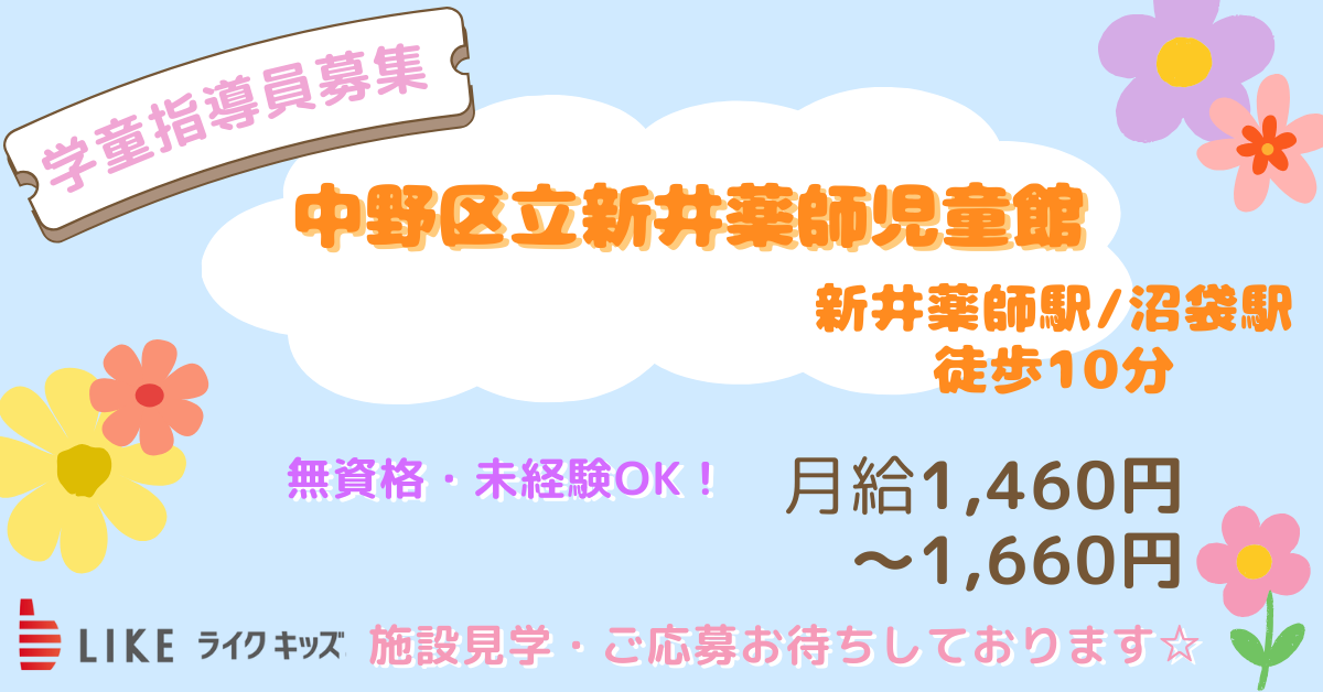 中野区立新井薬師児童館