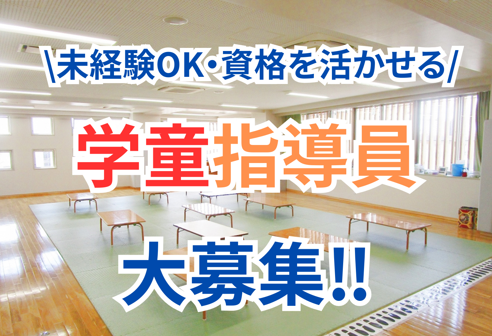 新宿区北山伏学童クラブ