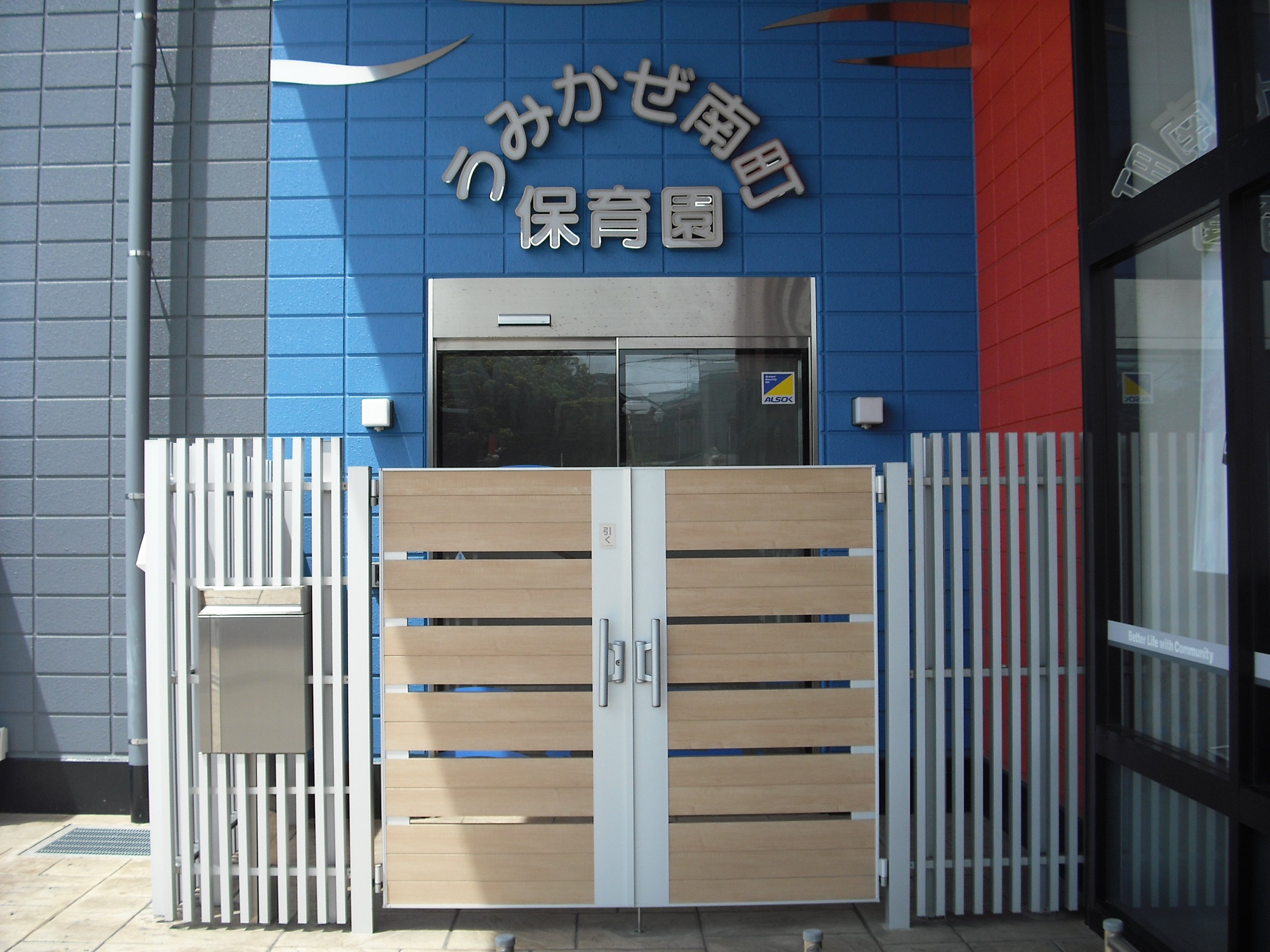 うみかぜ南町保育園（JFE事業所内保育室）