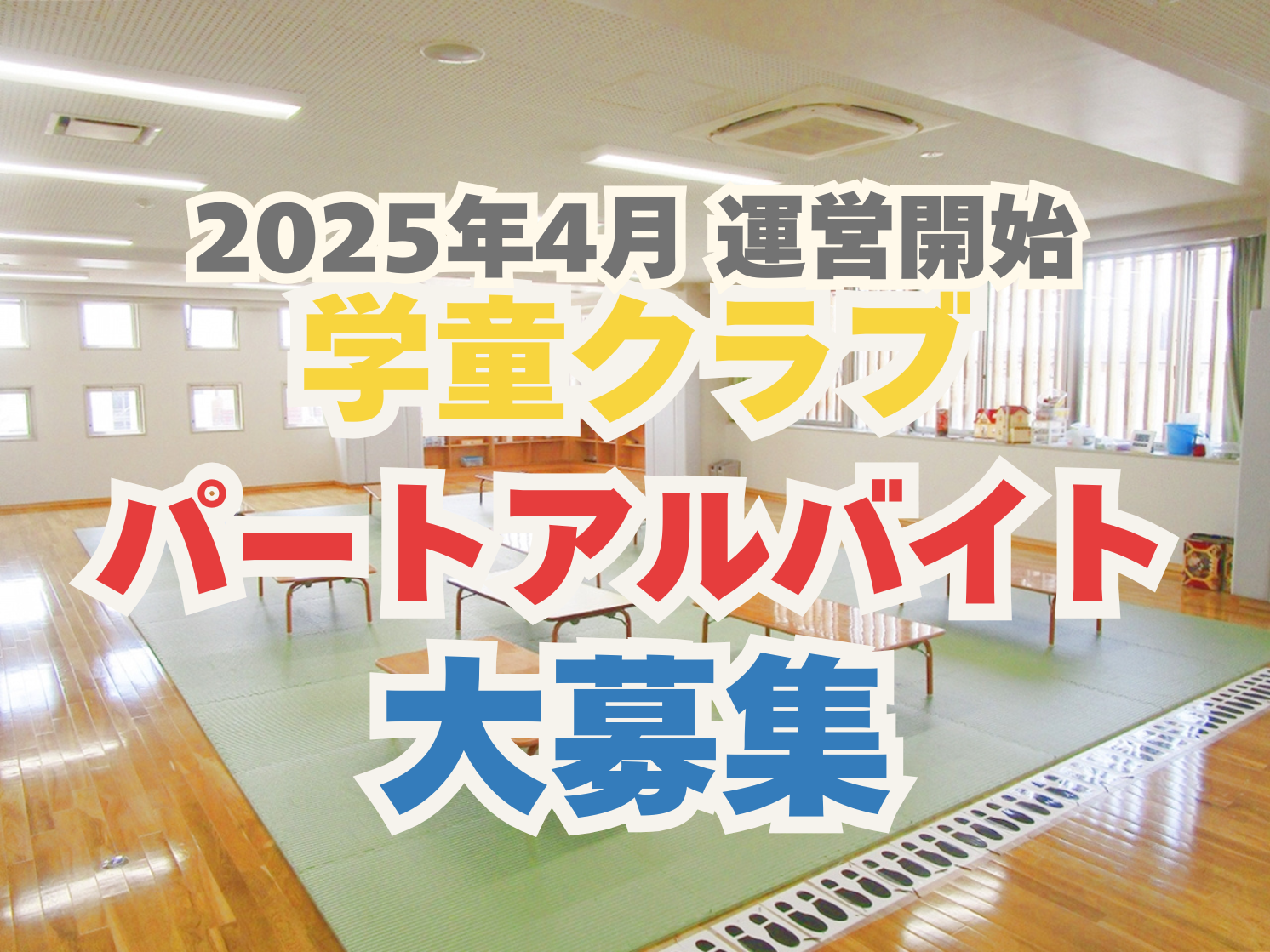 秋津児童館育成室