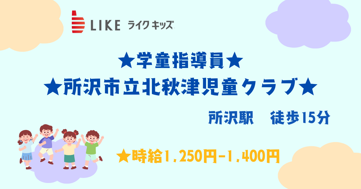 所沢市立北秋津児童クラブ