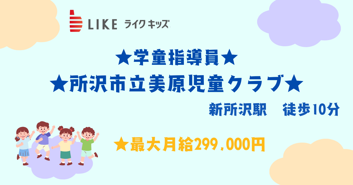 所沢市立美原児童クラブ