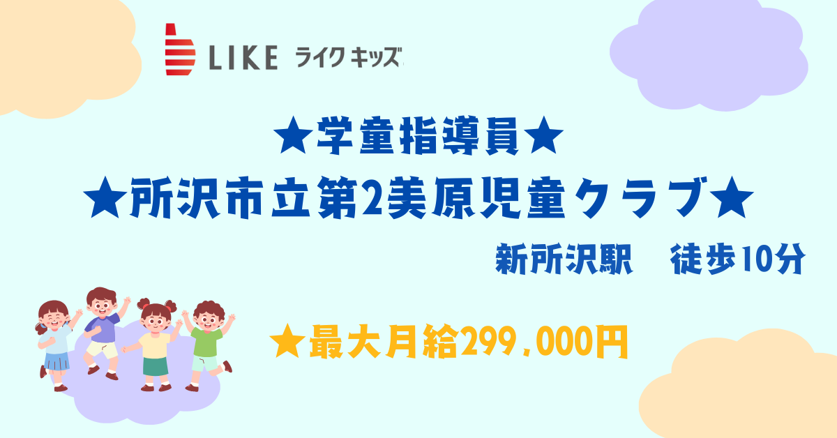 所沢市立第2美原児童クラブ