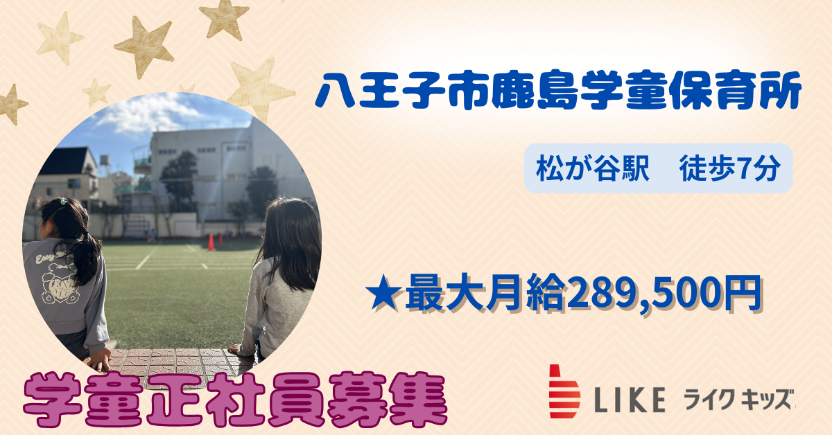 八王子市鹿島学童保育所