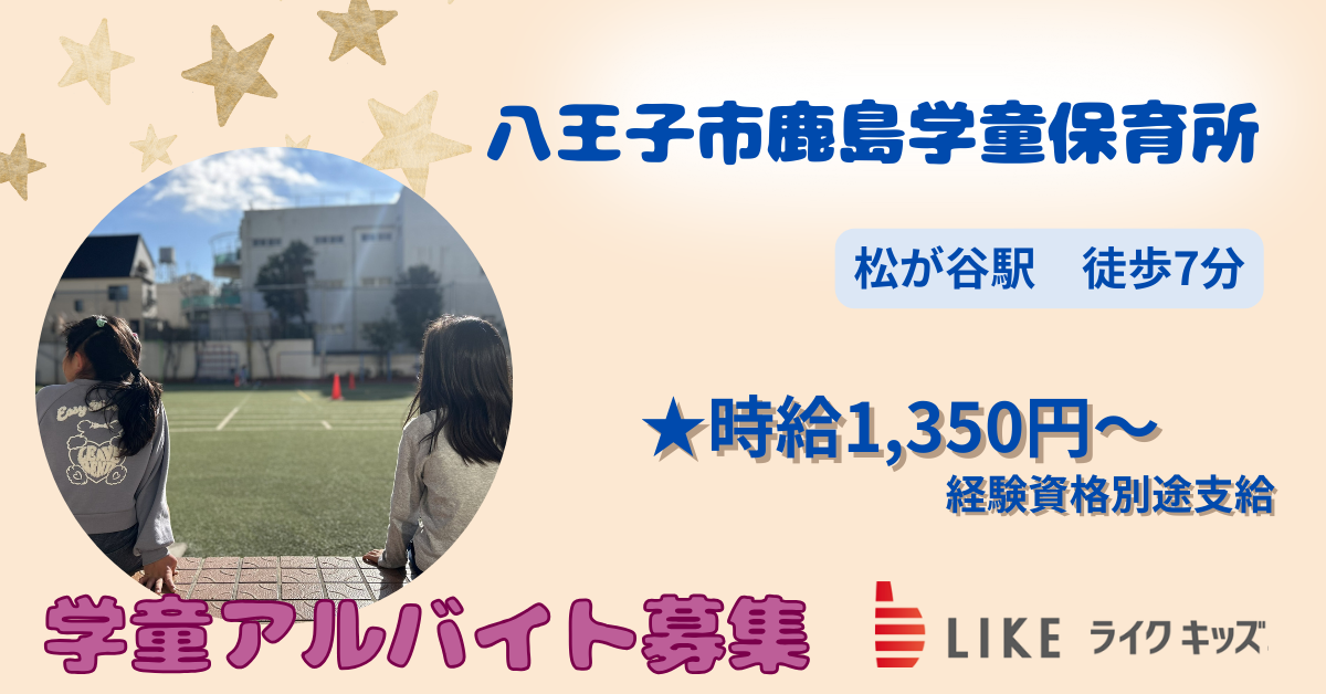 八王子市鹿島学童保育所