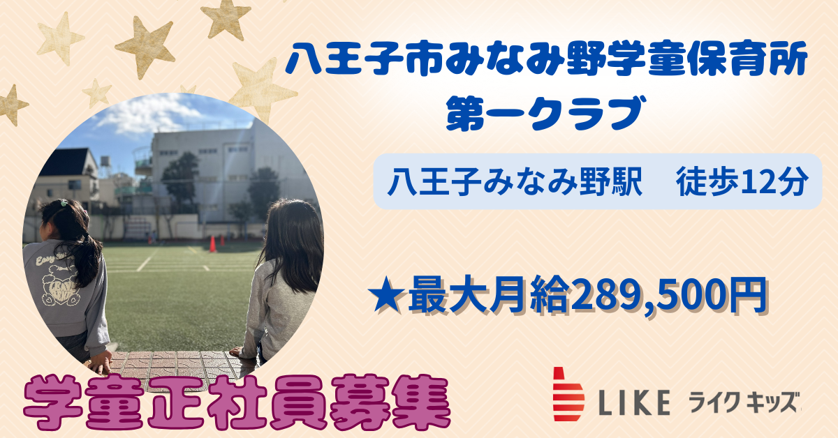 八王子市みなみ野学童保育所第一クラブ
