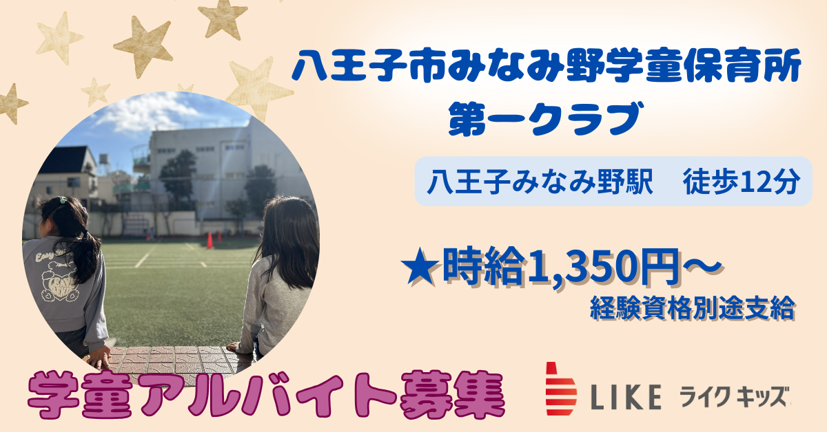 八王子市みなみ野学童保育所第一クラブ
