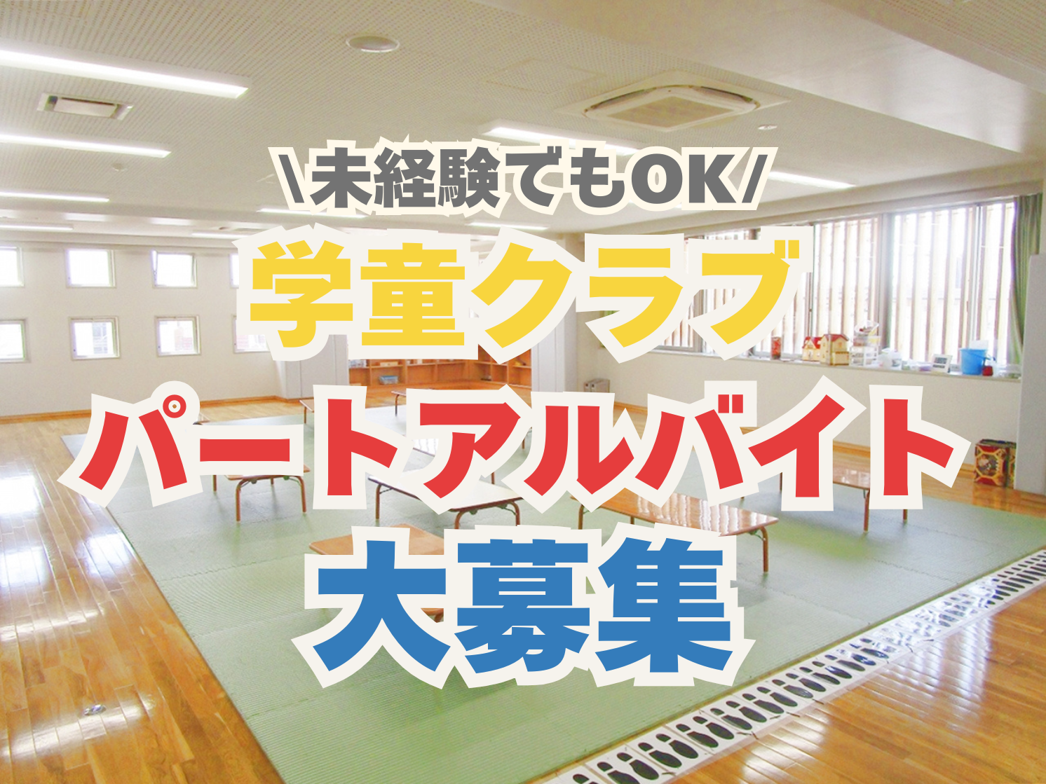 足立区立中島根小学校内学童保育室