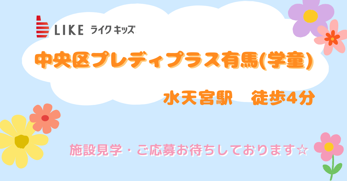 中央区プレディプラス有馬(学童)